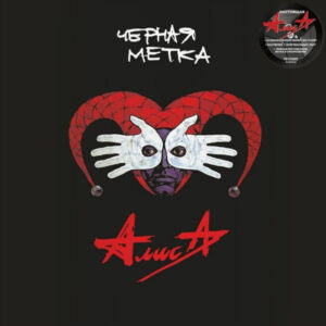 Алиса – Черная Метка