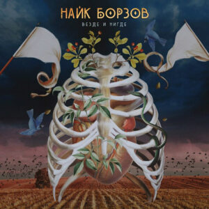 Найк Борзов – Везде И Нигде