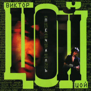 Виктор Цой – Печаль